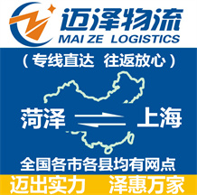 菏澤到上海物流公司_菏澤物流到上海_菏澤至上海物流專(zhuān)線-邁澤