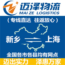 新鄉(xiāng)到上海物流公司_新鄉(xiāng)物流到上海_新鄉(xiāng)至上海物流專(zhuān)線-邁澤