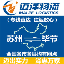 蘇州到畢節(jié)物流公司_蘇州物流到畢節(jié)_蘇州至畢節(jié)物流專(zhuān)線-邁澤