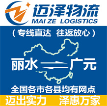 麗水到廣元物流公司_麗水物流到廣元_麗水至廣元物流專(zhuān)線(xiàn)-邁澤