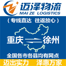 重慶到徐州物流公司_重慶物流到徐州_重慶至徐州物流專(zhuān)線-邁澤