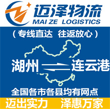 湖州到連云港物流公司_湖州物流到連云港_湖州至連云港物流專(zhuān)線-邁澤