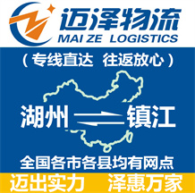 湖州到鎮(zhèn)江物流公司_湖州物流到鎮(zhèn)江_湖州至鎮(zhèn)江物流專(zhuān)線(xiàn)-邁澤