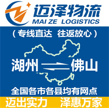 湖州到佛山物流公司_湖州物流到佛山_湖州至佛山物流專(zhuān)線-邁澤