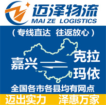 嘉興到克拉瑪依物流公司_嘉興物流到克拉瑪依_嘉興至克拉瑪依物流專(zhuān)線-邁澤