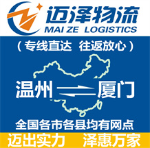溫州到廈門(mén)物流公司_溫州物流到廈門(mén)_溫州至廈門(mén)物流專(zhuān)線(xiàn)-邁澤