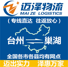 臺(tái)州到巢湖物流公司_臺(tái)州物流到巢湖_臺(tái)州至巢湖物流專(zhuān)線-邁澤