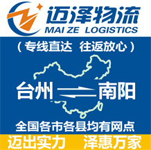 臺(tái)州到南陽物流公司_臺(tái)州物流到南陽_臺(tái)州至南陽物流專線-邁澤