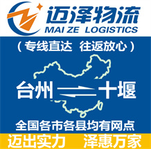 臺(tái)州到十堰物流公司_臺(tái)州物流到十堰_(dá)臺(tái)州至十堰物流專(zhuān)線-邁澤