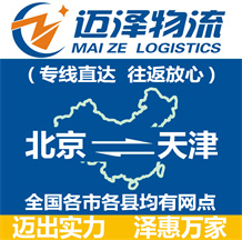 北京到天津物流公司_北京物流到天津_北京至天津物流專(zhuān)線-邁澤