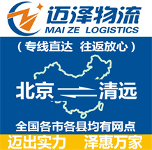 北京到清遠(yuǎn)物流公司_北京物流到清遠(yuǎn)_北京至清遠(yuǎn)物流專線-邁澤