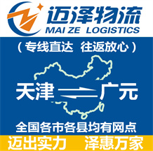 天津到廣元物流公司_天津物流到廣元_天津至廣元物流專(zhuān)線-邁澤