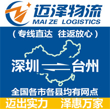深圳到臺(tái)州物流公司_深圳物流到臺(tái)州_深圳至臺(tái)州物流專線-邁澤