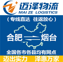 合肥到煙臺(tái)物流公司_合肥物流到煙臺(tái)_合肥至煙臺(tái)物流專(zhuān)線-邁澤