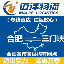 合肥到三門(mén)峽物流公司_合肥物流到三門(mén)峽_合肥至三門(mén)峽物流專線-邁澤