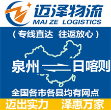 泉州到日喀則物流公司_泉州物流到日喀則_泉州至日喀則物流專(zhuān)線(xiàn)-邁澤