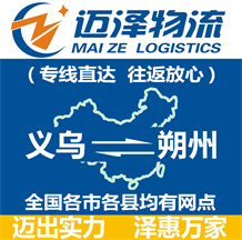 義烏到朔州物流公司_義烏物流到朔州_義烏至朔州物流專(zhuān)線-邁澤