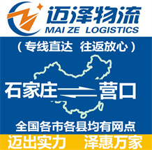 石家莊到營(yíng)口物流公司_石家莊物流到營(yíng)口_石家莊至營(yíng)口物流專(zhuān)線-邁澤