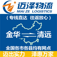 金華到清遠(yuǎn)物流公司_金華物流到清遠(yuǎn)_金華至清遠(yuǎn)物流專(zhuān)線(xiàn)-邁澤