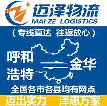 呼和浩特到金華物流公司_呼和浩特物流到金華_呼和浩特至金華物流專(zhuān)線(xiàn)-邁澤