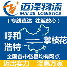 呼和浩特到攀枝花物流公司_呼和浩特物流到攀枝花_呼和浩特至攀枝花物流專(zhuān)線-邁澤