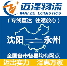 沈陽(yáng)到永州物流公司_沈陽(yáng)物流到永州_沈陽(yáng)至永州物流專線-邁澤