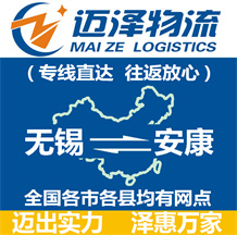 無(wú)錫到安康物流公司_無(wú)錫物流到安康_無(wú)錫至安康物流專線-邁澤