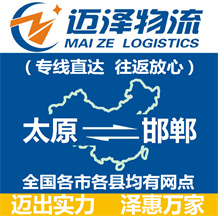太原到邯鄲物流公司_太原物流到邯鄲_太原至邯鄲物流專(zhuān)線(xiàn)-邁澤