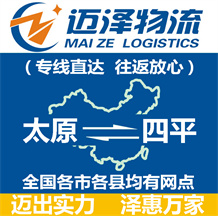 太原到四平物流公司_太原物流到四平_太原至四平物流專(zhuān)線-邁澤