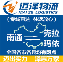 南通到克拉瑪依物流公司_南通物流到克拉瑪依_南通至克拉瑪依物流專(zhuān)線-邁澤