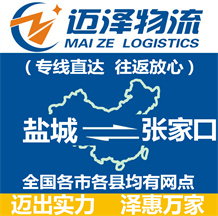 鹽城到張家口物流公司_鹽城物流到張家口_鹽城至張家口物流專(zhuān)線-邁澤