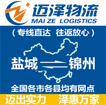 鹽城到錦州物流公司_鹽城物流到錦州_鹽城至錦州物流專(zhuān)線-邁澤