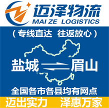 鹽城到眉山物流公司_鹽城物流到眉山_鹽城至眉山物流專(zhuān)線(xiàn)-邁澤