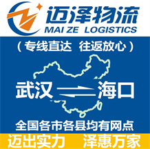 武漢到海口物流公司_武漢物流到?？赺武漢至?？谖锪鲗＞€-邁澤