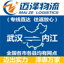 武漢到內(nèi)江物流公司_武漢物流到內(nèi)江_武漢至內(nèi)江物流專(zhuān)線-邁澤