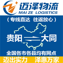 貴陽(yáng)到大同物流公司_貴陽(yáng)物流到大同_貴陽(yáng)至大同物流專線-邁澤