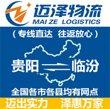 貴陽(yáng)到臨汾物流公司_貴陽(yáng)物流到臨汾_貴陽(yáng)至臨汾物流專線-邁澤