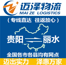 貴陽(yáng)到麗水物流公司_貴陽(yáng)物流到麗水_貴陽(yáng)至麗水物流專(zhuān)線-邁澤