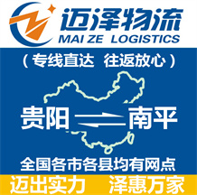 貴陽(yáng)到南平物流公司_貴陽(yáng)物流到南平_貴陽(yáng)至南平物流專(zhuān)線-邁澤