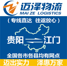 貴陽(yáng)到江門物流公司_貴陽(yáng)物流到江門_貴陽(yáng)至江門物流專線-邁澤