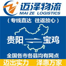 貴陽(yáng)到寶雞物流公司_貴陽(yáng)物流到寶雞_貴陽(yáng)至寶雞物流專線-邁澤