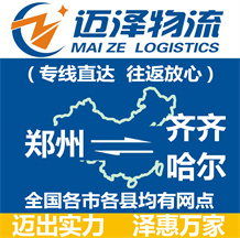 鄭州到齊齊哈爾物流公司_鄭州物流到齊齊哈爾_鄭州至齊齊哈爾物流專(zhuān)線-邁澤