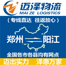鄭州到陽(yáng)江物流公司_鄭州物流到陽(yáng)江_鄭州至陽(yáng)江物流專(zhuān)線-邁澤