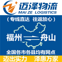 福州到舟山物流公司_福州物流到舟山_福州至舟山物流專線-邁澤