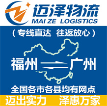 福州到廣州物流公司_福州物流到廣州_福州至廣州物流專(zhuān)線-邁澤