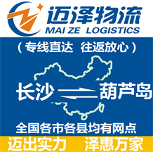 長(zhǎng)沙到葫蘆島物流公司_長(zhǎng)沙物流到葫蘆島_長(zhǎng)沙至葫蘆島物流專(zhuān)線-邁澤