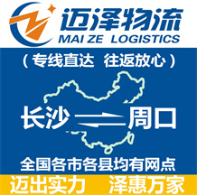 長(zhǎng)沙到周口物流公司_長(zhǎng)沙物流到周口_長(zhǎng)沙至周口物流專線-邁澤