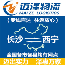 長(zhǎng)沙到西寧物流公司_長(zhǎng)沙物流到西寧_長(zhǎng)沙至西寧物流專線-邁澤