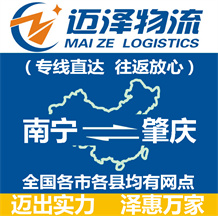 南寧到肇慶物流公司_南寧物流到肇慶_南寧至肇慶物流專(zhuān)線-邁澤