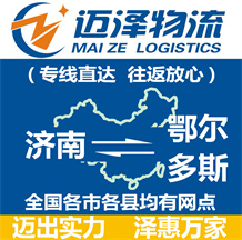 濟(jì)南到鄂爾多斯物流公司_濟(jì)南物流到鄂爾多斯_濟(jì)南至鄂爾多斯物流專線-邁澤